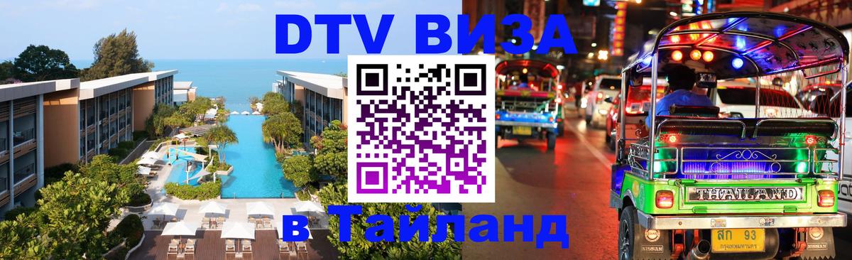 Виза ДТВ на 5 лет в Тайланд Оренбург 