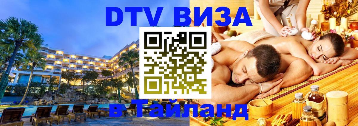 Стоимость и условия DTV визы — оформление в Таиланд под ключ - 